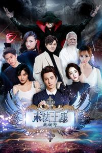 末法王座之封印