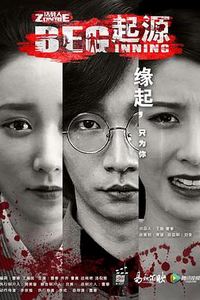 无主之躯·起源