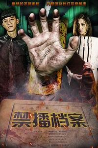 禁播档案