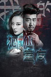 我的狐仙室友