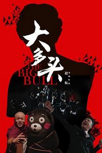 大多头之股民的名义