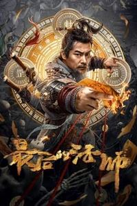 最后的法师