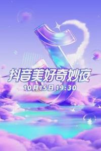 2023美好奇妙夜