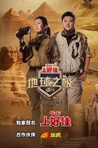 地球之极-侣行第八季