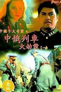 中俄列车大劫案