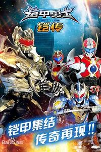 铠甲勇士铠传