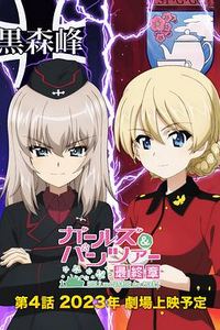 少女与战车：最终章 — 第4话