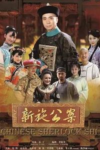 新施公案