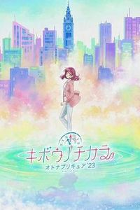 希望的力量～大人的光之美少女23～