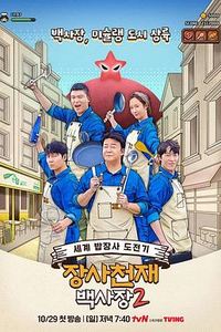 生意天才白社长2