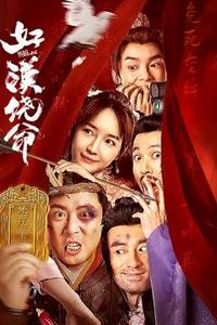 好汉饶命