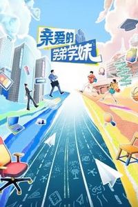 亲爱的学弟学妹