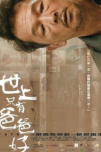世上只有爸爸好2021