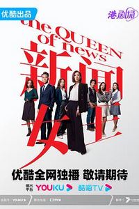 新闻女王粤语