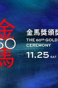 第60届金马奖颁奖典礼