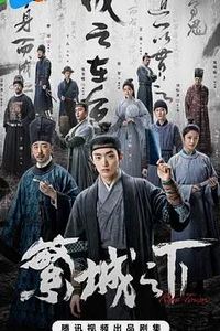 繁城之下