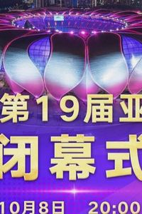 第19届亚运会闭幕式