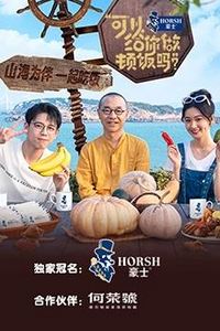 可以给你做顿饭吗第二季