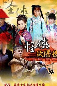 怪侠欧阳德