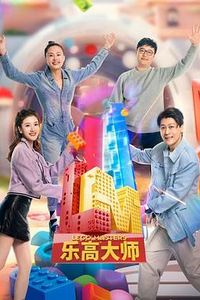 乐高大师第二季