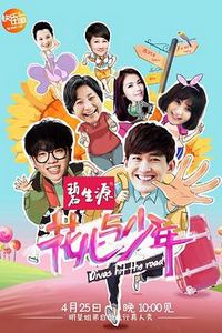 花儿与少年第一季