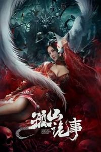 孤山诡事