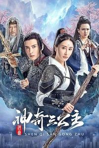 神奇三公主2023