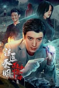 法医秦明之雨中协奏曲