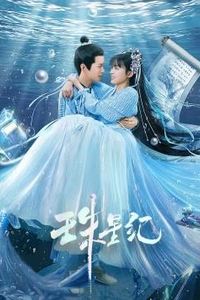 珠星纪