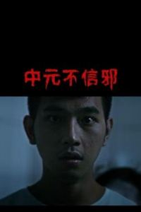 中元不信邪