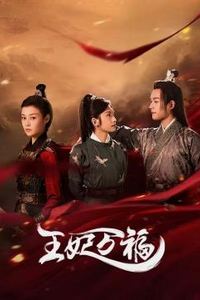 王妃万福