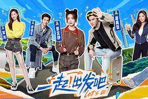 一起出发吧