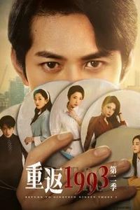 重返1993第二季