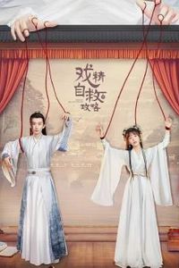 戏精自救攻略