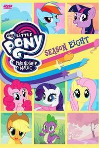 我的小马驹：友谊大魔法第八季