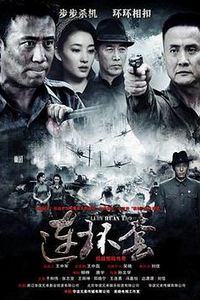 连环套