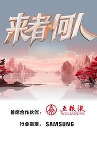 来者何人