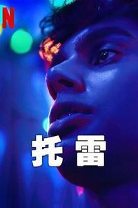 托雷第一季