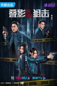 叠影狙击粤语