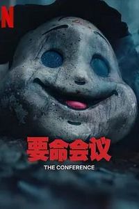 要命会议