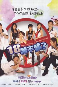 18禁不禁2007