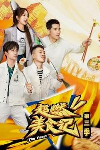 超燃美食记第三季