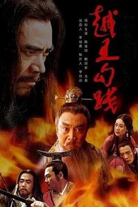 越王勾践