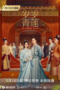 岁岁青莲