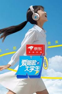 爱唱歌的大学生