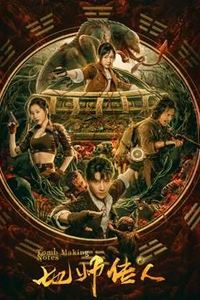 地师传人