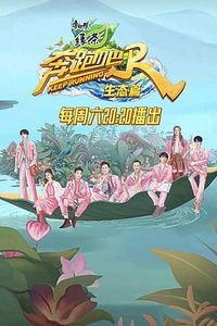 奔跑吧·生态篇