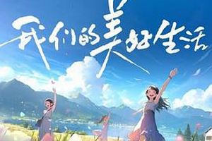 我们的美好生活