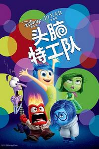 头脑特工队
