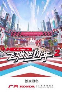 飞驰吧！少年第二季